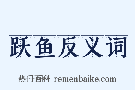 跃鱼反义词是什么意思的图片